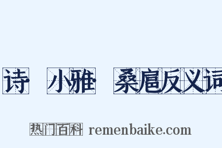 诗·小雅·桑扈反义词是什么意思的图片